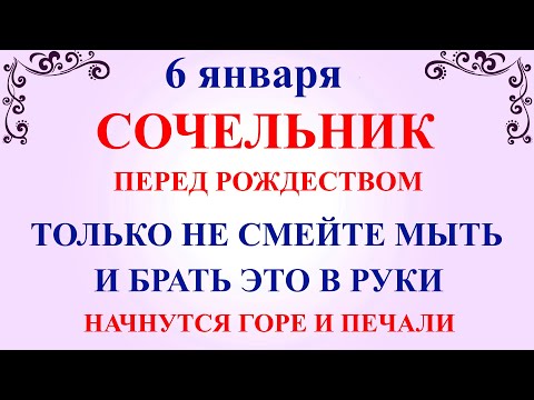 6 января Рождественский Сочельник. Что нельзя делать 6 января Сочельник. Народные традиции и приметы