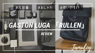 【GASTON LUGA】普段遣いからビジネスシーンにもおすすめ！大容量バックパック【ルーレン : PR】