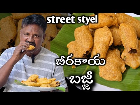 పక్కా కొలతలతో స్ట్రీట్ స్టైల్ బీరకాయ బజ్జీ  😋 మీరు ఇంట్లో చేసుకునే విధంగా || street Beerakaya bajji👌