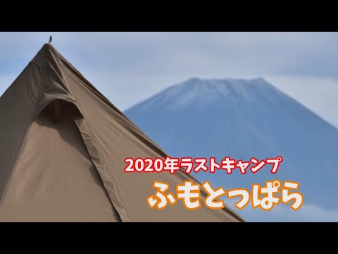 [#41]  ふもとっぱらで2020年ラストキャンプ