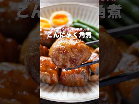 煮込まない！短時間で・簡単・ヘルシー・絶品！「こんにゃく角煮」の作り方 #shorts #recipe #cooking