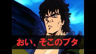 北斗の拳2面白修羅ギョウコ編