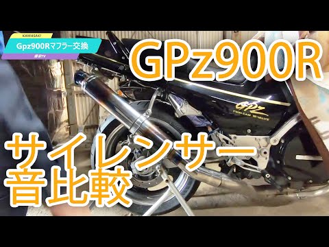 GPz900R　サイレンサーを交換してみた　Ninja　ニンジャ　筑後弁