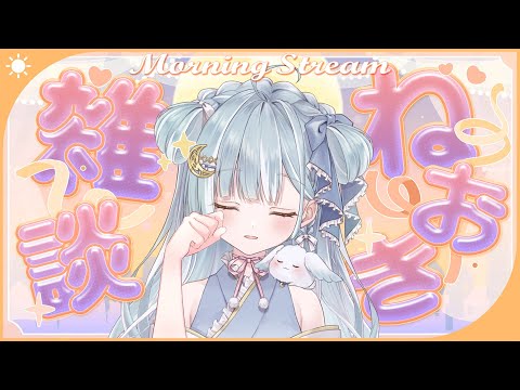 ☾ ໋〖 Morning stream 〗ねおき雑談⏰#朝羽衣〖 天羽衣┊ななしいんく 〗