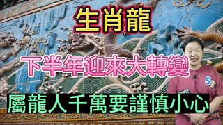 生肖龍！2023年下半年迎來大轉變！屬龍人一定要注意！小心謹慎對待！