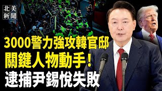 緊急對峙6小時！護尹錫悅特殊部隊曝光；川普出手！約翰遜反轉成功連任；烏軍準備自己轟莫斯科；台灣派團參加川普就職典；川普酒店特斯拉卡車爆破案陷重大疑雲【北美新聞】