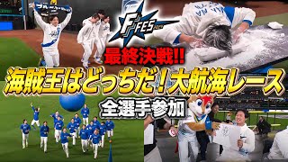 【全選手参加】松本海賊団vs淺間海賊団最終決戦‼️「海賊王はどっちだ！大航海レース＜F FES 2024 ファイターズファンフェス＞