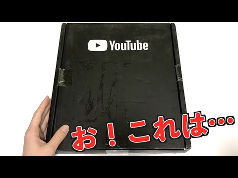 YouTubeからなんか届いた！