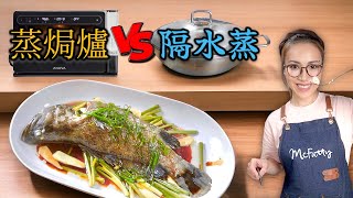 隔水蒸魚同蒸氣焗爐蒸魚有咩分別? 附中文字幕 Ep224