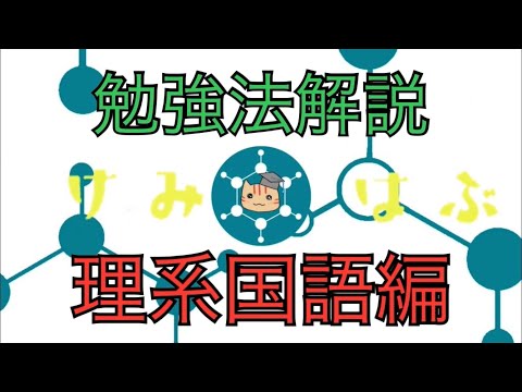 [ 勉強法解説 ] 京大生の理系国語勉強法