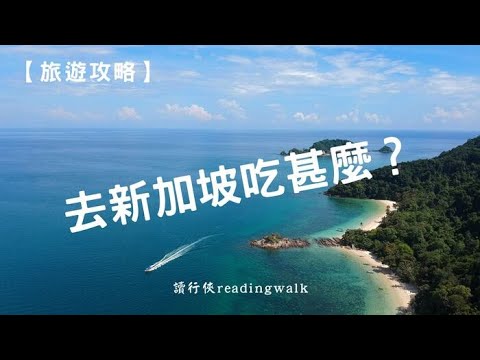 【旅遊攻略】去新加坡吃甚麼？