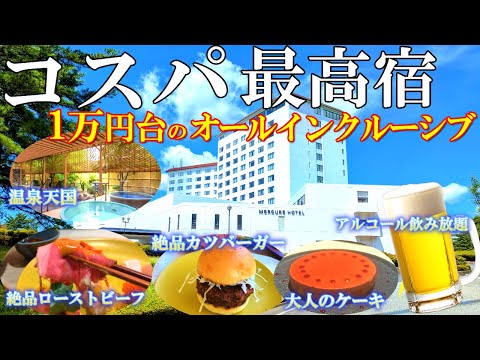 【メルキュール鳥取大山】コスパ最高‼️オ－ルインクルーシブで食べ飲み放題/50代夫婦旅Vlog