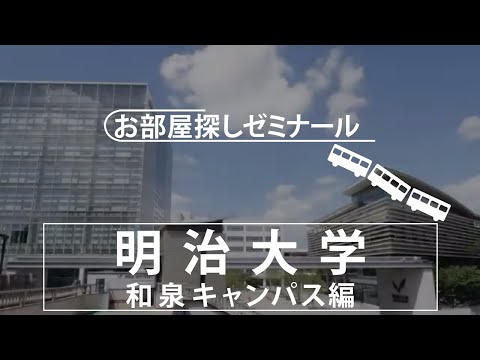 【明治大学】学生マンション・学生寮　大学別お部屋探しゼミナール