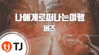 [TJ노래방 / 여자키] 나에게로떠나는여행 - 버즈 / TJ Karaoke