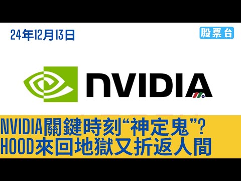 #美股早報 NVIDIA關鍵時刻"神定鬼"? HOOD來回地獄又折返人間 大家記得訂閱畀個Like加入會員謝謝