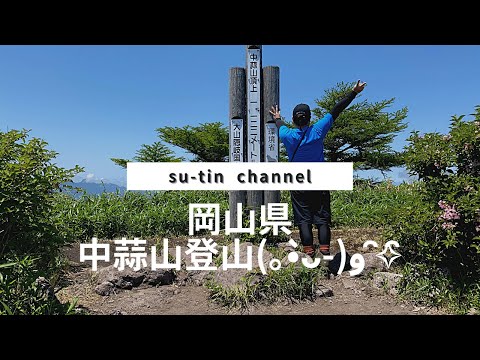 [登山に行こう]岡山県の中蒜山登山(*ฅ́˘ฅ̀*)♡#登山 #登山動画 #登山好きな人と繋がりたい