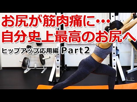 お尻が筋肉痛に･･･ヒップアップを実感できるスプリットスクワット【ヒップアップ応用編 Part2】