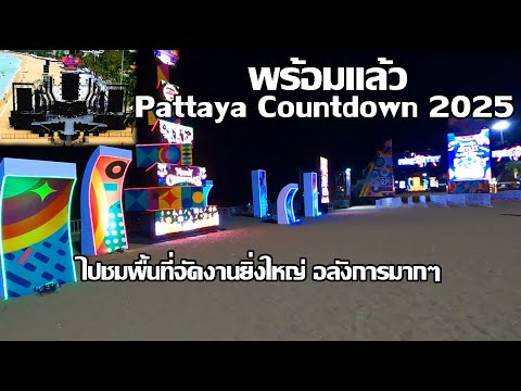 พร้อมแล้วเคาท์ดาวน์พัทยา | จัดยิ่งใหญ่อลังการมาก | Pattaya Countdown 2025