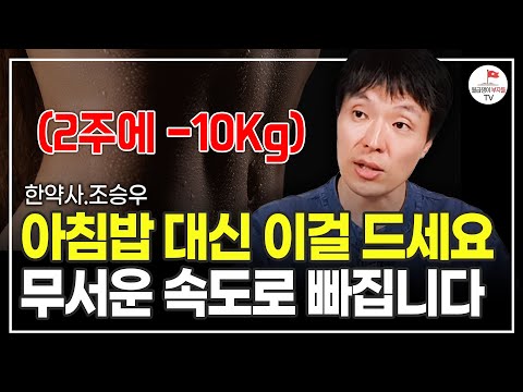 매일 아침마다 이렇게 먹었더니 몸 안의 '이것들이' 싹 사라졌습니다 (한약사 조승우)