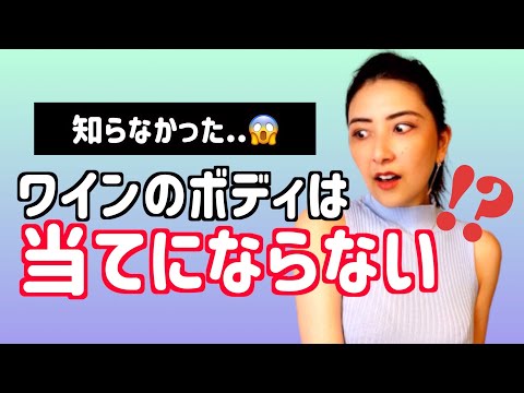 なぜワインの「ボディ」は当てにならないのか？呑んべぇが語るワインのボディの秘密