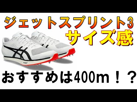 【ジェットスプリント3レビュー】使い方とサイズ感について