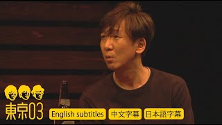 東京03 - 「小芝居」 ／ 『第19回東京03単独公演「自己泥酔」』より　[English subtitles／中文／日本語 字幕]