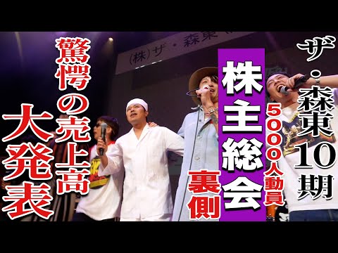 【1分で5,000席即完】株式会社ザ・森東《第10期株主総会》の裏側に密着