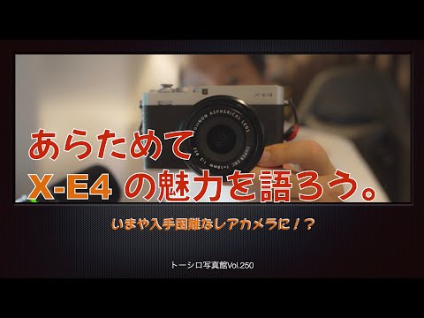 【超お気に入りカメラ】あらためて、X-E4とは。