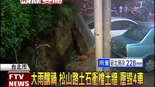 永春崗公園擋土牆被衝垮 壓毀四車－民視新聞