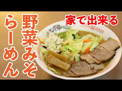 おうちで簡単野菜みそらーめんの作り方