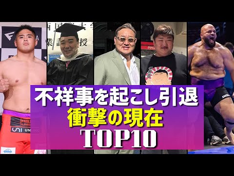 不祥事で引退した力士　衝撃の現在ランキングTOP10