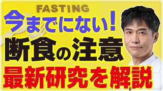 【16時間断食】間欠的ファスティングは"心臓病"で死亡する!？最新の研究が発表されたので、私の見解をお話しします。