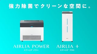 空気循環式紫外線清浄機 エアーリア パワー/エアーリア プラス - 岩崎電気