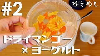 #2 【検証】ドライマンゴーをヨーグルトに入れると...　Yogurt with Dried Mango has changed...