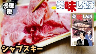 【漫画飯再現】シャブスキー　美味しんぼ　ずぼら飯簡単料理レンジレシピ