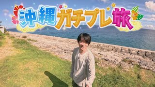 風間俊介が真夏の沖縄ロケで本音をポロリ…理想の旅を“ガチ”提案！【沖縄ガチプレ旅】2024年9月15日OA(沖縄テレビ)　#風間俊介　#沖縄　#旅行