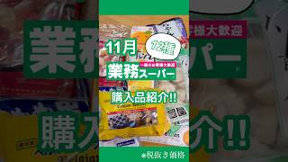 【業務スーパー】11月購入品紹介#業務スーパー #節約 #お弁当