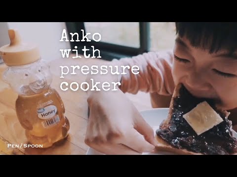 How to make anko(sweet red bean paste)with pressure cooker in 30 min | 圧力鍋で30分！あんこレシピ