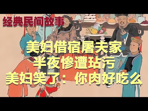 美妇借宿屠夫家，半夜惨遭玷污，美妇笑了：你肉好吃么#故事 #民间故事