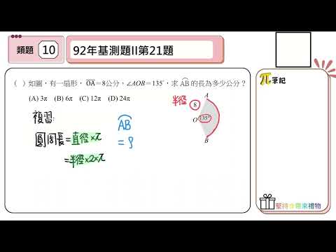 【國中數學會考幫你達B】110會考第十題--類題練習（扇形的弧長與面積）