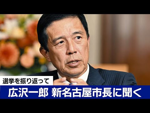 「大村秀章さんと仲が悪かった状態を引き継ぐことはしない」河村たかし前市長の後継　広沢一郎 新名古屋市長インタビュー