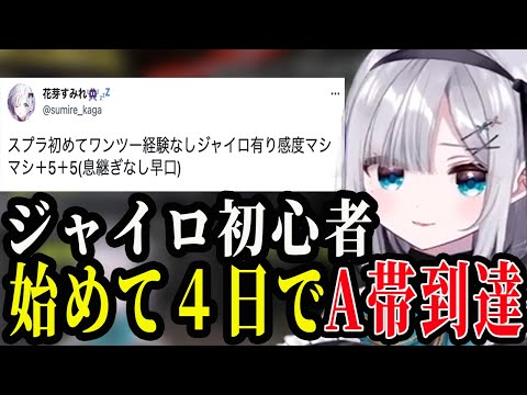 【完全初心者】圧倒的なゲームセンスでA帯に到達する花芽すみれ【スプラトゥーン3/花芽すみれ】