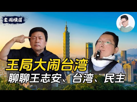 王局大闹台湾，舌战民进党，脚踢法轮功，还顺便挑战民运领袖。搞得墙外反贼内斗，海外中文圈鸡飞狗跳。聊聊王志安和台湾民主。 | 王局嘲讽残障人 | 贺珑夜夜秀 | 脱口秀 | 台湾大选 | 陈俊翰