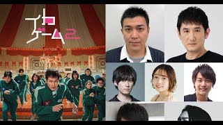 B1- Netflixシリーズ『イカゲーム』シーズン2、坂詰貴之・土田大・榎木淳弥・諏訪部順一ら吹替声優発表