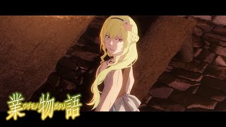 業物語PV｜〈物語〉シリーズ オフ&モンスターシーズン