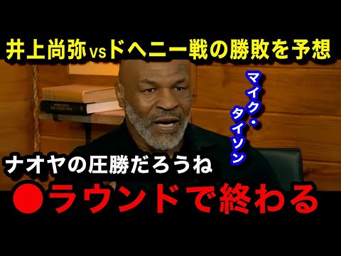 【海外の反応】「正直この試合は...」マイクタイソンが井上尚弥vsドヘニー戦に本音激白！試合展開予想についてまさかの発言...