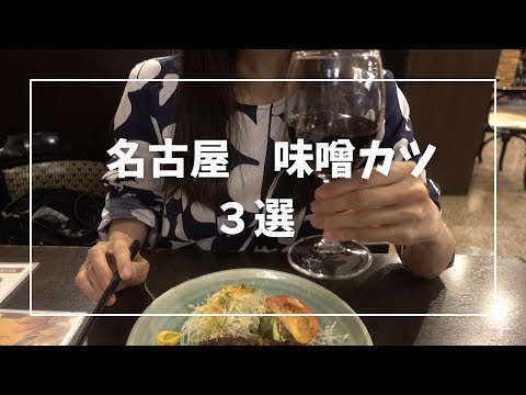 名古屋　味噌カツ　３選ご紹介