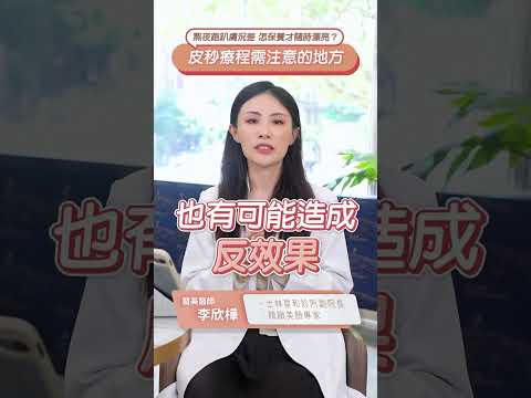 熬夜跑趴膚況差 怎保養才隨時漂亮？ ft.星和診所-士林副院長 李欣樺醫師