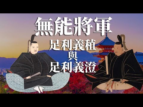 [戰國 EP8] 兩位無能的將軍 足利義稙和足利義澄 | 足利義稙如何兩度登上將軍之位 | 細川家在當中擔當什麼關鍵的角色