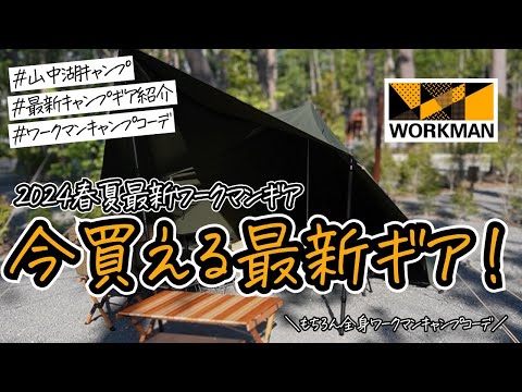 【ワークマン春夏キャンプギア】キャンプ・アンド・キャビンズ山中湖で開催されたワークマンキャンプに参加しました！！